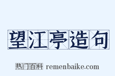 望江亭造句是什么意思的图片